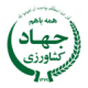 وزارت-جهاد-کشاورزی